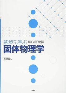 [A11139301]初歩から学ぶ固体物理学 (KS物理専門書)