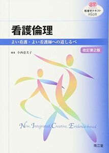 [A01558310]看護倫理―よい看護・よい看護師への道しるべ (看護学テキストNiCE) [単行本] 小西 恵美子