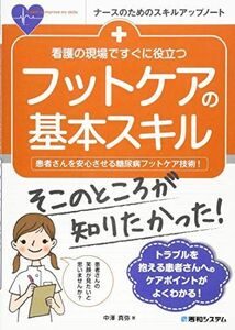 [A12031357]看護の現場ですぐに役立つ フットケアの基本スキル (ナースのためのスキルアップノート)