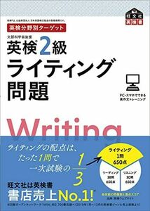 [A11461559]英検分野別ターゲット英検2級ライティング問題 (旺文社英検書)