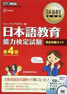 [A01725350]日本語教育教科書 日本語教育能力検定試験 完全攻略ガイド 第4版