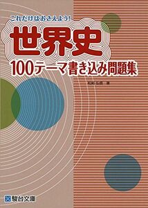 [A01667743]これだけはおさえよう!世界史100テ-マ書き込み問題集