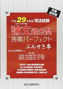 [A01765708]司法試験論文過去問答案パーフェクトぶんせき本 (平成29年度版)