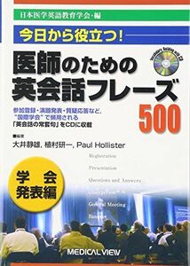 [A01271517]今日から役立つ! 医師のための英会話フレーズ500 学会発表編 [CD付] [単行本] 静雄，大井、 ホリスター，ポール、 研一