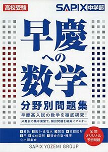 [A01279660]早慶への数学分野別問題集 SAPIX中学部