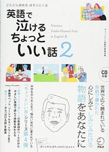 [A12227561]CD付 英語で泣けるちょっといい話2 [単行本] ちょっといい話製作委員会