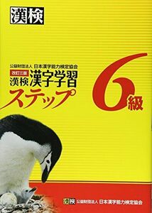 [A01695541]漢検6級漢字学習ステップ 改訂三版