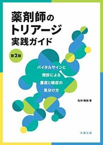 [A12242924]薬剤師のトリアージ実践ガイド 第2版: バイタルサインと問診による重症と軽症の見分け方 [単行本] 雅樹， 佐仲