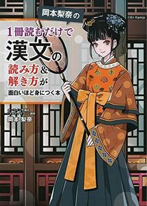 [A11125847]岡本梨奈の 1冊読むだけで漢文の読み方&解き方が面白いほど身につく本 岡本 梨奈