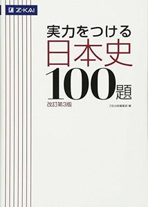 [A01519646]実力をつける日本史100題[改訂第3版] [単行本（ソフトカバー）] Z会出版編集部