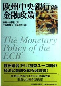 [A12291382]欧州中央銀行の金融政策