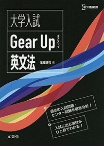 [A01425125]大学入試 Gear Up 英文法 (シグマベスト) [単行本（ソフトカバー）] 佐藤 誠司