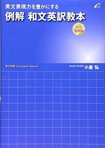 [A01016734]英文表現力を豊かにする例解和文英訳教本 公式運用編 [単行本] 小倉 弘