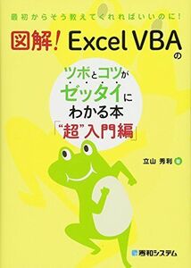 [A11399927]図解! Excel VBAのツボとコツがゼッタイにわかる本 “超入門編