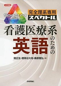 [A11292825]完全理系専用 看護医療系のための英語 (大学受験シリーズ)