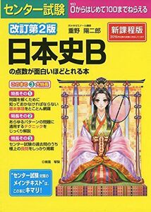 [A01254286]改訂第2版 センター試験 日本史Bの点数が面白いほどとれる本 [単行本] 重野陽二郎