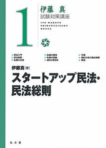 [A11154371]スタートアップ民法・民法総則 (伊藤真試験対策講座 1) [単行本] 伊藤 真