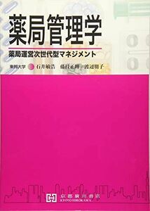 [A11460192] drug store control .- drug store management next generation type management Ishii .., Fujieda regular shining ; Watanabe ..
