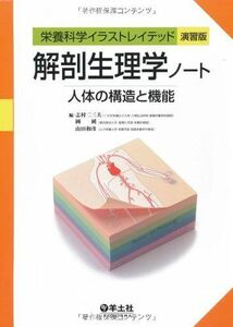 [A01653611]解剖生理学ノート―人体の構造と機能 (栄養科学イラストレイテッド)