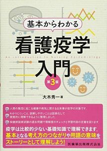 [A01759921]基本からわかる 看護疫学入門 第3版 大木 秀一