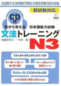[A11852485]耳から覚える日本語能力試験文法トレーニングN3: 新試験対応
