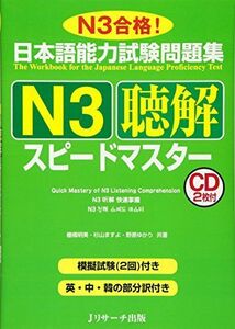 [A12294780]日本語能力試験問題集N3聴解スピードマスター