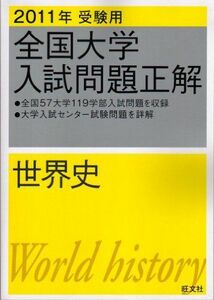 [A01141904]全国大学入試問題正解世界史 2011年受験用 (2011年受験用全国大学入試問題正解) 旺文社