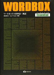 [A11226653]ワードボックス英単語・熟語【エッセンシャル】 長田哲文; Sue Fraser