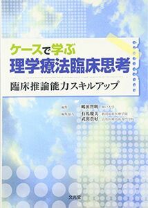 [A01040809]ケースで学ぶ理学療法臨床思考―臨床推論能力スキルアップ [単行本] 智明，嶋田