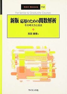 [A01202454]新版 応用のための関数解析―その考え方と技法 (SGC BOOKS) [単行本] 吉田 善章