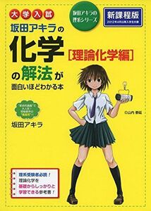 [A01709914]大学入試 坂田アキラの 化学[理論化学編]の解法が面白いほどわかる本 (坂田アキラの理系シリーズ) [単行本] 坂田 アキラ