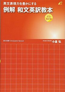 [A01702557]例解 和文英訳教本 (文法矯正編) -英文表現力を豊かにする [単行本] 小倉 弘、 Barnard，Christopher;