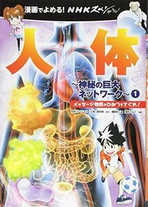 [A12296528]漫画でよめる! NHKスペシャル 人体-神秘の巨大ネットワーク- 1 メッセージ物質のひみつをさぐれ! (漫画でよめる!NHKス