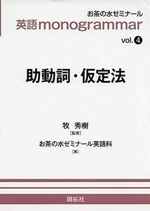 [A12155943]英語monogrammar 第4巻 助動詞・仮定法 (お茶の水英語monogrammar(モノグラマー)シリーズ Vol.4)