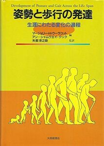 [A01813574]姿勢と歩行の発達: 生涯にわたる変化の過程