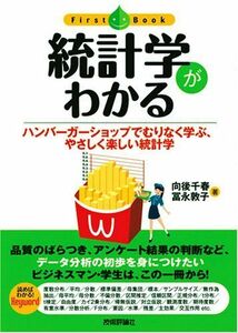 [A01062023]統計学がわかる (ファーストブック) 向後 千春; 冨永 敦子