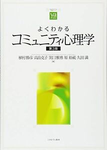 [A01948014]よくわかるコミュニティ心理学 [第3版] (やわらかアカデミズム・〈わかる〉シリーズ) [単行本] 植村勝彦、 高畠克子、 箕口