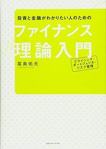 [A11595435]投資と金融がわかりたい人のための ファイナンス理論入門 プライシング・ポートフォリオ・リスク管理