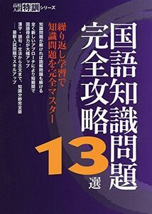 [A01876239]国語知識問題完全攻略13選 【知識問題を完全マスター】 (高校入試特訓シリーズ)