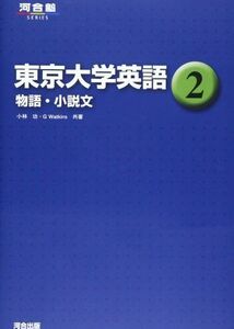 [A01040117]東京大学英語 (2) (河合塾シリーズ) 小林 功; G.Watkins