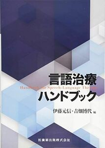 [A01866856]言語治療ハンドブック