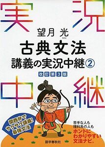 [A01248206]望月光 古典文法講義の実況中継(2) (実況中継シリーズ) 望月 光