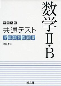 [A11384184]大学入学共通テスト 数学II・B 実戦対策問題集 嶋田 香