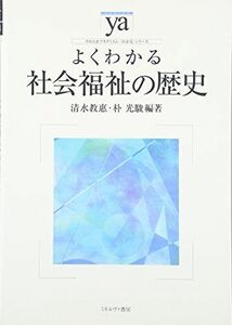 [A01974177]よくわかる社会福祉の歴史 (やわらかアカデミズム・わかるシリーズ) [単行本] 清水 教惠; 朴 光駿