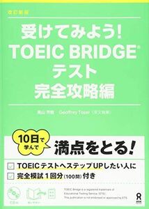 [A11398529]CD付 改定新版 受けてみよう! TOEIC BRIDGE 完全攻略編 高山 芳樹 Geoffrey Tozer (ジェフリー・