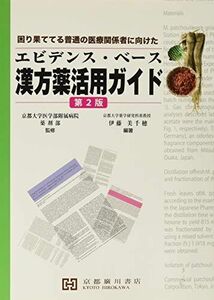 [A11909063]エビデンス・ベース漢方薬活用ガイド: 困り果ててる普通の医療関係者に向けた 京都大学医学部附属病院薬剤部; 伊藤美千穂