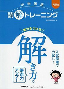 [A11184425]中学国語 読解トレーニング 発展編 数研出版編集部