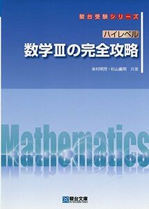 [A01273651]ハイレベル 数学IIIの完全攻略 (駿台受験シリーズ) 米村 明芳; 杉山 義明