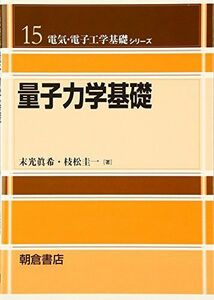 [A01285752]量子力学基礎 (電気・電子工学基礎シリーズ 15) 末光 眞希; 枝松 圭一