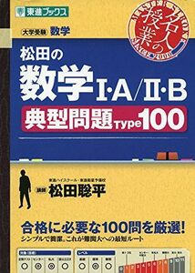 [A01164271]松田の数学I・A/II・B典型問題Type100 (東進ブックス 名人の授業シリーズ) 松田 聡平